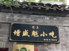 门面-增盛魁小吃店