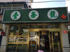 门面-壹条龙饭庄台基厂店