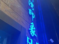 -星漾里•SPA•足道•按摩•养生(吕厝店)