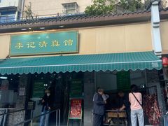 -李记清真馆(打钉巷店)