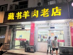 -藏书羊肉(邓尉山路店)