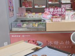 -祥禾饽饽铺·中式糕点(北京来福士店)