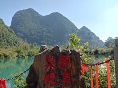 -靖西鹅泉风景区