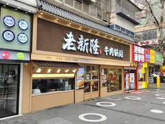 -老新隆牛肉锅贴(新街口店)