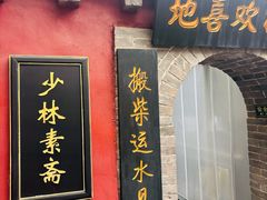 -少林寺欢喜地素斋馆
