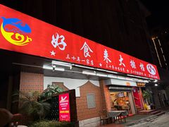 -好食来大排档(三十年美食航标店)