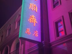 -芦庄子桂顺斋(和平路总店)