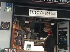 门面-Juicy Bakery(大学路店)