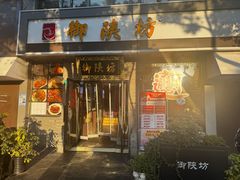 -御陕坊(交大店)