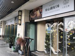 -八珍玉食鸡煲·打边炉(印象城店)