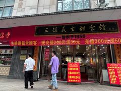 -三镇民生甜食馆(胜利街总店)