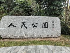 -人民公园(罗湖区)