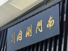 -南门涮肉(上海一店)