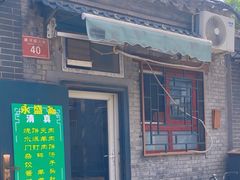 -永盛斋小吃(故宫店)
