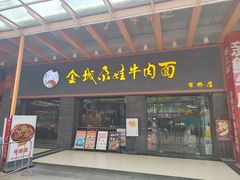 -金城尕娃牛肉面(钻汇广场店)