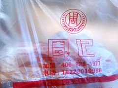 泡芙-周记传统糕点PASTRY(蜀汉路店)