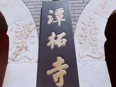 -潭柘寺景区