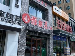 门面-雅然居铜火锅(长新街店)