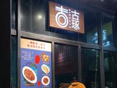 -古琢小馆·珠海味(南方软件园店)