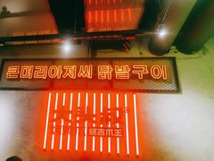 -大头叔烤鸡爪·朝鲜族烤串(天池路店)