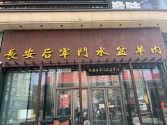 -长安后宰门水盆羊肉(新都心店)