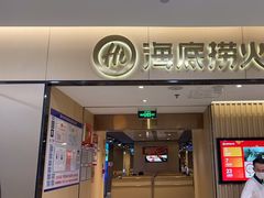 -海底捞火锅(仓山爱琴海店)
