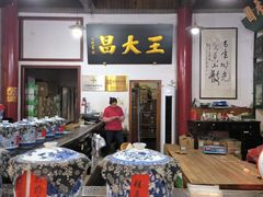 -王大昌茶庄(鼓楼街店)