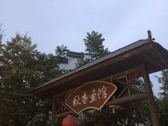 -秋香鱼馆(世凹桃园店)