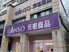 -GANSO元祖食品(滨湖万达店)
