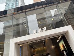 -海港城