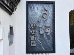 -嘉兴月河历史街区