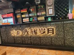 -光辉岁月徒手烧烤餐厅(天山博雅文轩店)