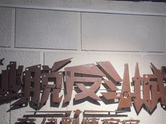 -逃脱反斗城沉浸剧情密室(北京路店)