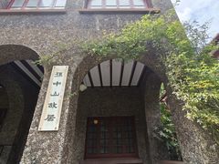-上海孙中山故居纪念馆