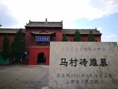 -马村砖雕墓