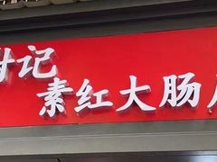 -谢记素红大肠店(新民路店)