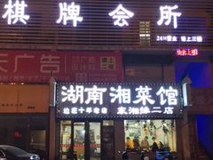 门面-湖南湘菜馆(东湘缘二店)