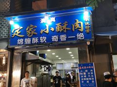 门面-定家小酥肉·清真(回民街店)