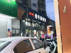 -四川老牛麻辣烫(北门桥店)
