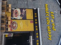 -热喜·现包大馅汤圆(老街店)