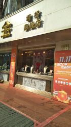 -中国黄金(塘桥店)