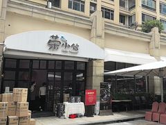 -荣小馆(临海世纪花城店)