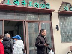 -上海牛羊肉公司塘沽路清真门市部