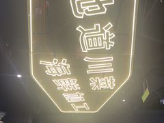 -川悦留香·海鲜餐厅(海棠68环球美食街店)