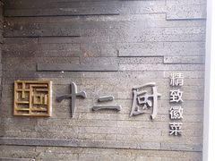-十二厨·土菜雅院