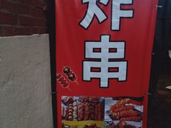 -大学路8号炸串(大学路十四号院店)