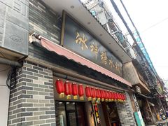门面-冰神糖水铺(国贸中心店)