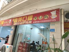 门面-壹煲口福煲仔饭(中山路店)