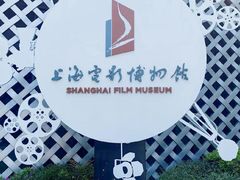 -上海电影博物馆