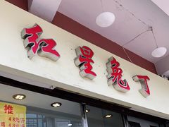 门面-红星兔丁(武侯祠店)